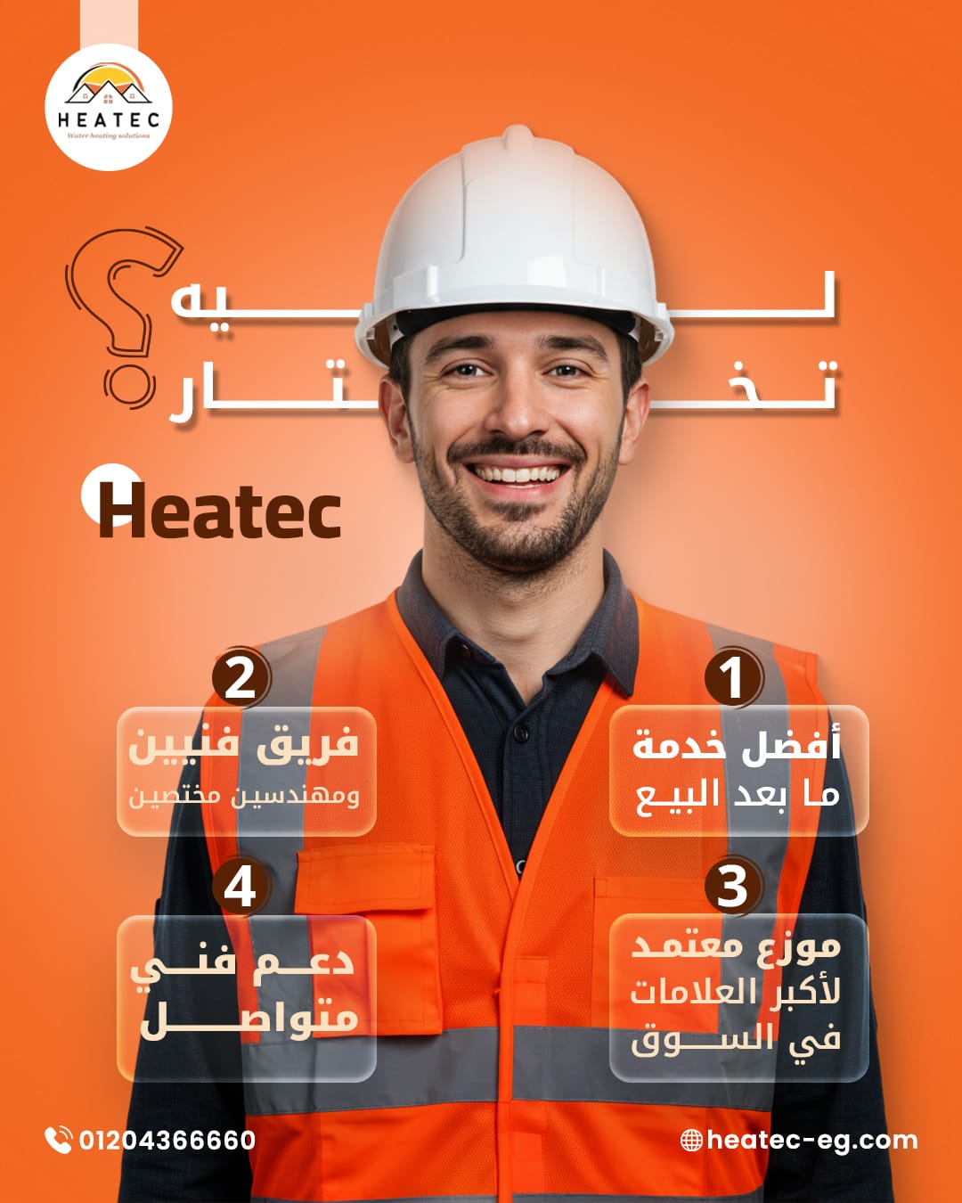 الطاقة واستمتع بالدفء مع حلول هيتيك للتدفئة المركزية والمياه الساخنة Heatec 1